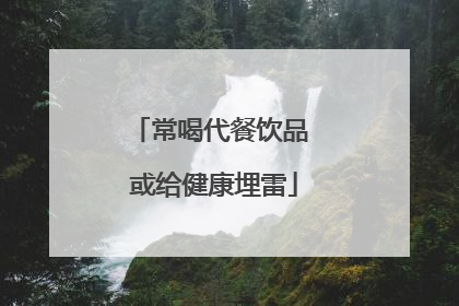 常喝代餐饮品 或给健康埋雷