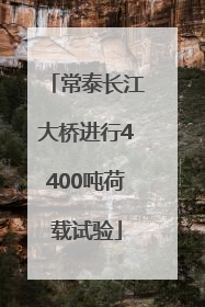 常泰长江大桥进行4400吨荷载试验