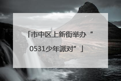 市中区上新街举办“0531少年派对”