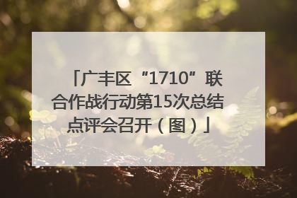 广丰区“1710”联合作战行动第15次总结点评会召开（图）