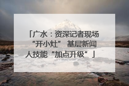 广水：资深记者现场“开小灶” 基层新闻人技能“加点升级”