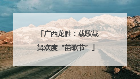 广西龙胜：载歌载舞欢度“苗歌节”