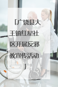 广饶县大王镇红星社区开展反邪教宣传活动