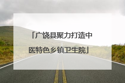 广饶县聚力打造中医特色乡镇卫生院