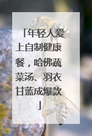 年轻人爱上自制健康餐，哈佛蔬菜汤、羽衣甘蓝成爆款