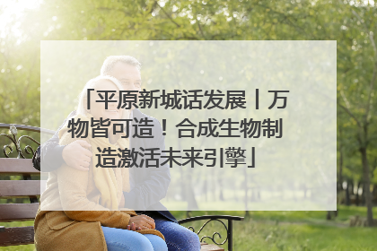 平原新城话发展丨万物皆可造！合成生物制造激活未来引擎