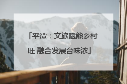 平潭：文旅赋能乡村旺 融合发展台味浓