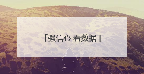 强信心 看数据丨1至4月河北经济延续平稳增长态势