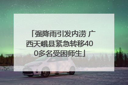 强降雨引发内涝 广西天峨县紧急转移400多名受困师生