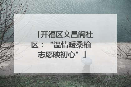 开福区文昌阁社区：“温情暖桑榆 志愿映初心”