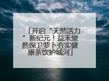 开启“天然活力”新纪元！益禾堂携保卫萝卜夯实健康茶饮护城河