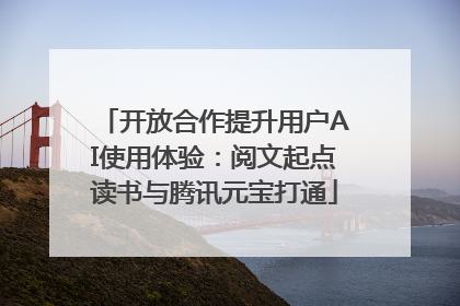 开放合作提升用户AI使用体验：阅文起点读书与腾讯元宝打通