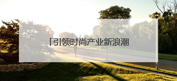 引领时尚产业新浪潮，宝尊电商蝉联京东大时尚最佳服务商