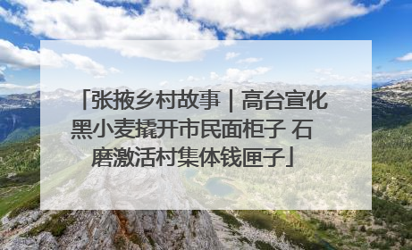 张掖乡村故事｜高台宣化黑小麦撬开市民面柜子 石磨激活村集体钱匣子