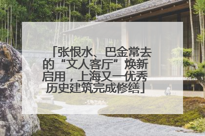 张恨水、巴金常去的“文人客厅”焕新启用，上海又一优秀历史建筑完成修缮