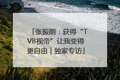 张振朗：获得“TVB视帝”让我变得更自由｜独家专访