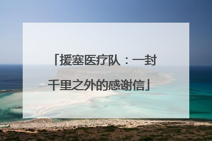 援塞医疗队：一封千里之外的感谢信