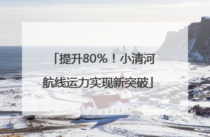 提升80％！小清河航线运力实现新突破