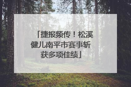 捷报频传！松溪健儿南平市赛事斩获多项佳绩