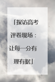 探访高考评卷现场：让每一分有理有据