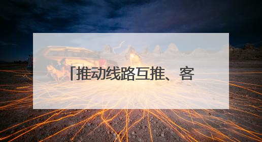 推动线路互推、客源互送 内蒙古鄂尔多斯文旅资源对接活动走进四川