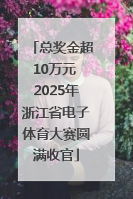 总奖金超10万元 2025年浙江省电子体育大赛圆满收官