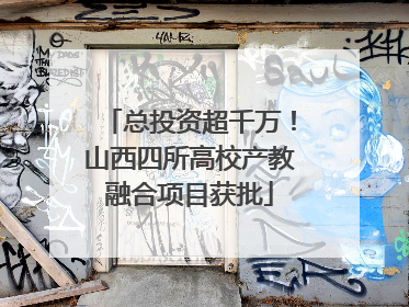 总投资超千万！山西四所高校产教融合项目获批
