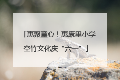 惠聚童心！惠康里小学空竹文化庆“六一”