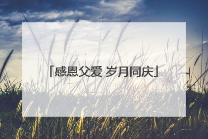 感恩父爱 岁月同庆