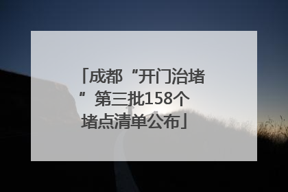 成都“开门治堵”第三批158个堵点清单公布