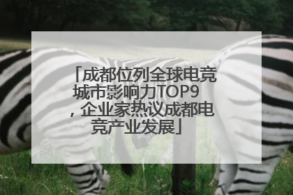 成都位列全球电竞城市影响力TOP9，企业家热议成都电竞产业发展
