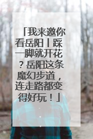 我来邀你看岳阳丨踩一脚就开花？岳阳这条魔幻步道，连走路都变得好玩！
