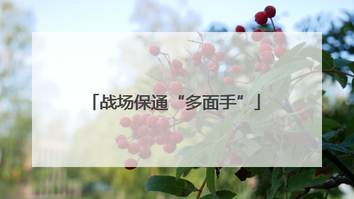 战场保通“多面手”