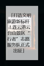 打造文明旅游新标杆！连云港云台山景区“行者”志愿服务队正式出征