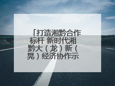打造湘黔合作标杆 新时代湘黔大（龙）新（晃）经济协作示范园建设签约
