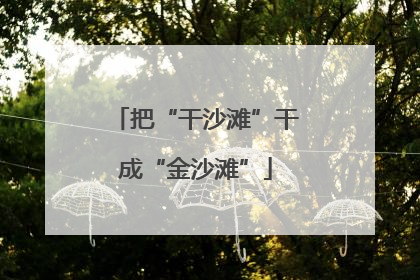 把“干沙滩”干成“金沙滩”