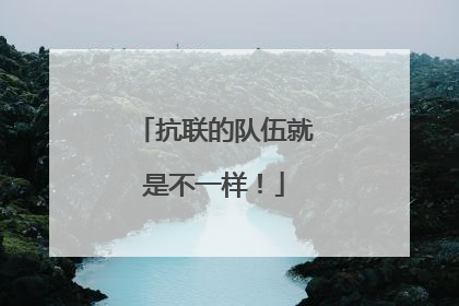 抗联的队伍就是不一样！