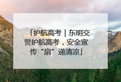护航高考｜东明交警护航高考，安全宣传“扇”递清凉