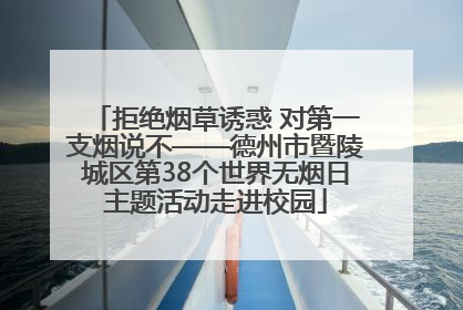 拒绝烟草诱惑 对第一支烟说不——德州市暨陵城区第38个世界无烟日主题活动走进校园