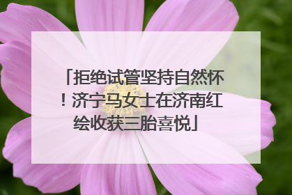 拒绝试管坚持自然怀！济宁马女士在济南红绘收获三胎喜悦