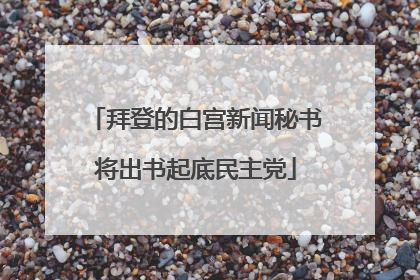 拜登的白宫新闻秘书将出书起底民主党