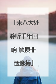 来八大处聆听千年回响 触摸非遗脉搏