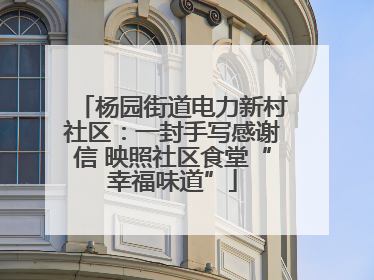 杨园街道电力新村社区：一封手写感谢信 映照社区食堂“幸福味道”