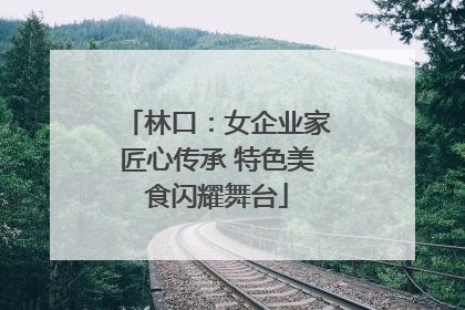 林口：女企业家匠心传承 特色美食闪耀舞台