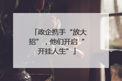 政企携手“放大招”，他们开启“开挂人生”