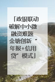 政银联动破解中小微融资难题 金塘创新“年报+信用贷”模式