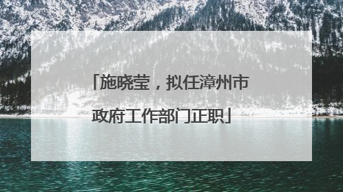 施晓莹，拟任漳州市政府工作部门正职