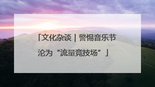 文化杂谈｜警惕音乐节沦为“流量竞技场”