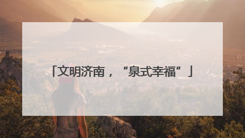文明济南，“泉式幸福”