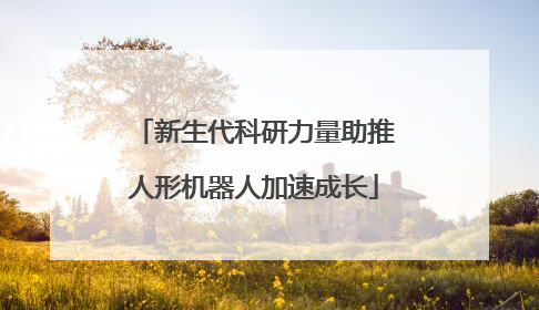 新生代科研力量助推人形机器人加速成长